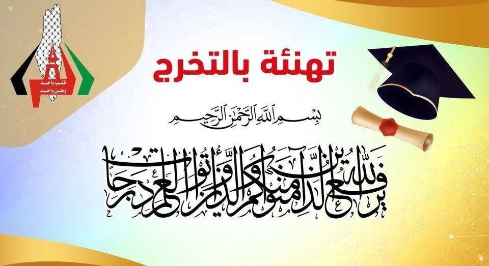 تهنئة بتخرج المهندسة/ مرام أشرف عبد المجيد الفرا